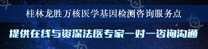 桂林龙胜万核医学基因检测咨询服务点